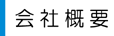 会社概要