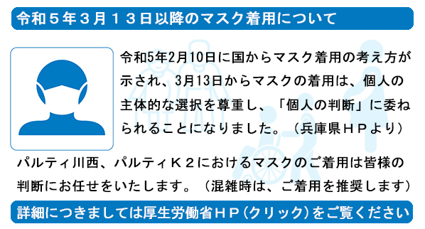 マスク着用について