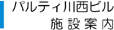 パルティ川西ビル施設案内