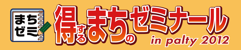 得するまちのゼミナール開催！